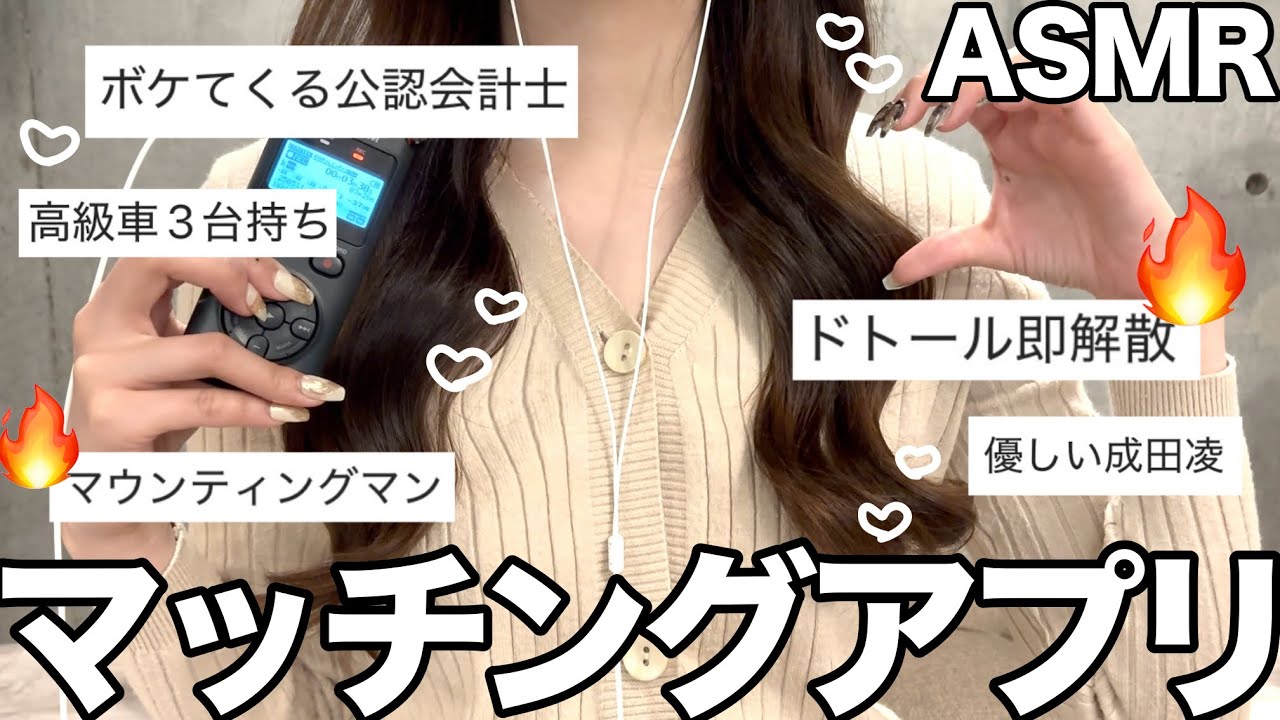 【ASMR】マッチングアプリで出会った5人【囁き雑談】【バチェラーデート体験談】