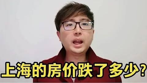 聊聊上海目前的房價，跌了多少？分享我朋友真實的案例，有些意外 - 天天要聞