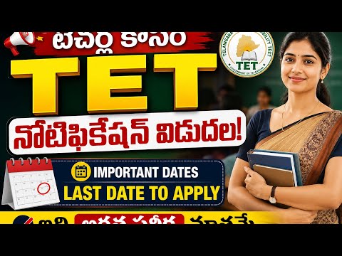 టీచర్ల కోసం టెట్ నోటిఫికేషన్ విడుదల ||