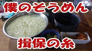 パテモソ素麺揖保の糸を食う【大盛り】【飯動画】【飯テロ】