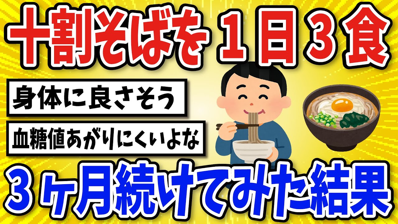【有益】十割そばを食べ続けた結果…【2chスレ風まとめ】