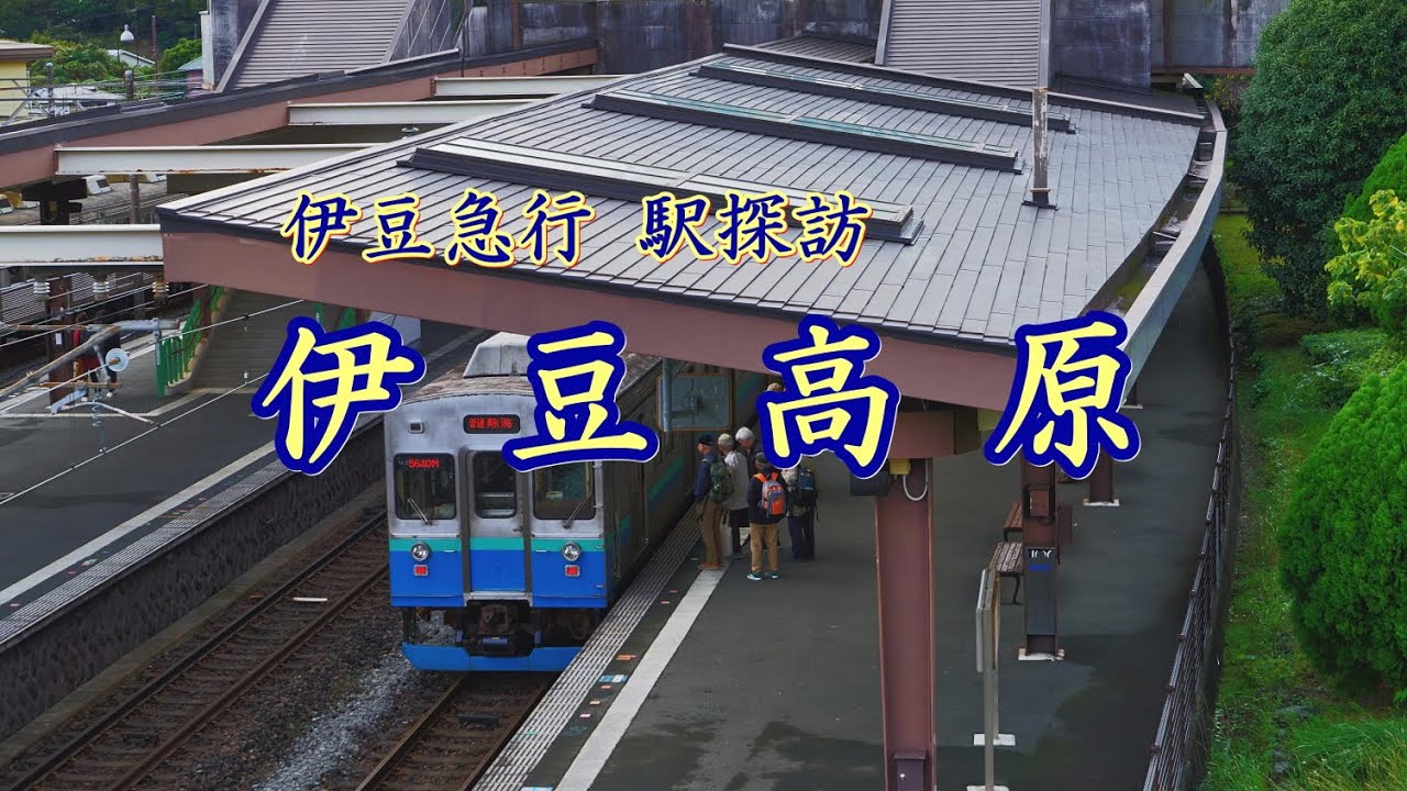 伊豆急行 駅探訪 伊豆高原 #伊豆高原駅＃やまもプラザ#伊豆急行線