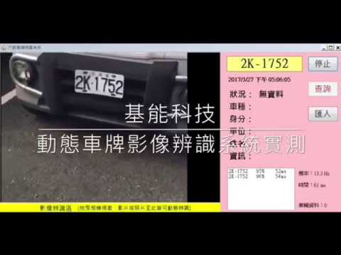 動態車牌影像辨識系統實測