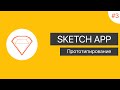 UI в Sketch App: Урок 3. Прототипирование