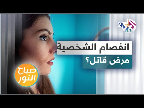 فيديو: هل سيتحول مرضي المصاحب إلى انفصام في الشخصية؟