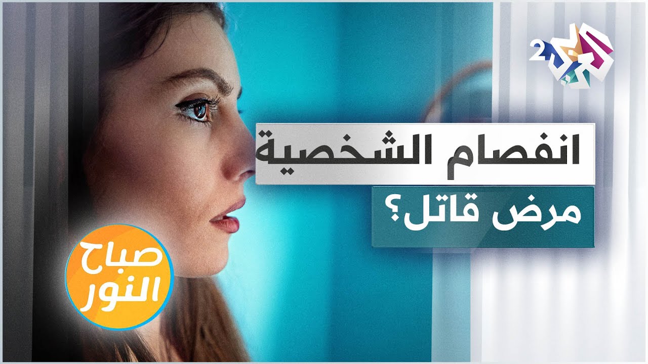 انفصام الشخصية .. هل يتحوّل إلى مرض قاتل؟