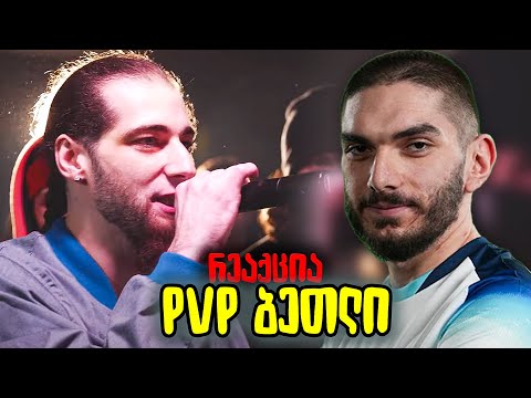 ბეთლის რეაქთი დალევა და ქაოსი