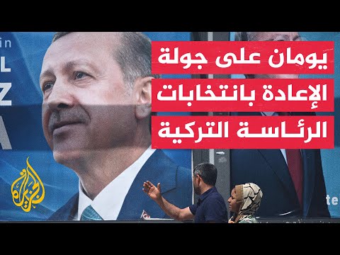 احتدام المنافسة بين مرشحي الرئاسة في تركيا