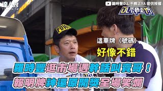 【羅時豐逛市場遇幹話叫賣哥 報明牌神還原開獎全場笑爛】@DLYA