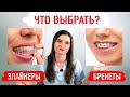 ЭЛАЙНЕРЫ ИЛИ БРЕКЕТЫ, ЧТО ВЫБРАТЬ?