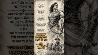 🚩 मित्रता, दान और वचन का दूसरा नाम –कर्ण। #कुरूक्षेत्र #महाभारत