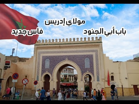 مولاي ادريس فاس   