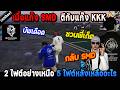 เมื่อแก๊ง SMD ตีกับแก๊ง KKK 2 ไฟต์แรกมาอย่างเหนือ 5 ไฟต์หลังเหลืออะไร! / StarTown