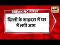 Breaking News: दिल्ली के शाहदरा में घर में लगी आग | Delhi Shahdara Fire | Delhi News | News18 India