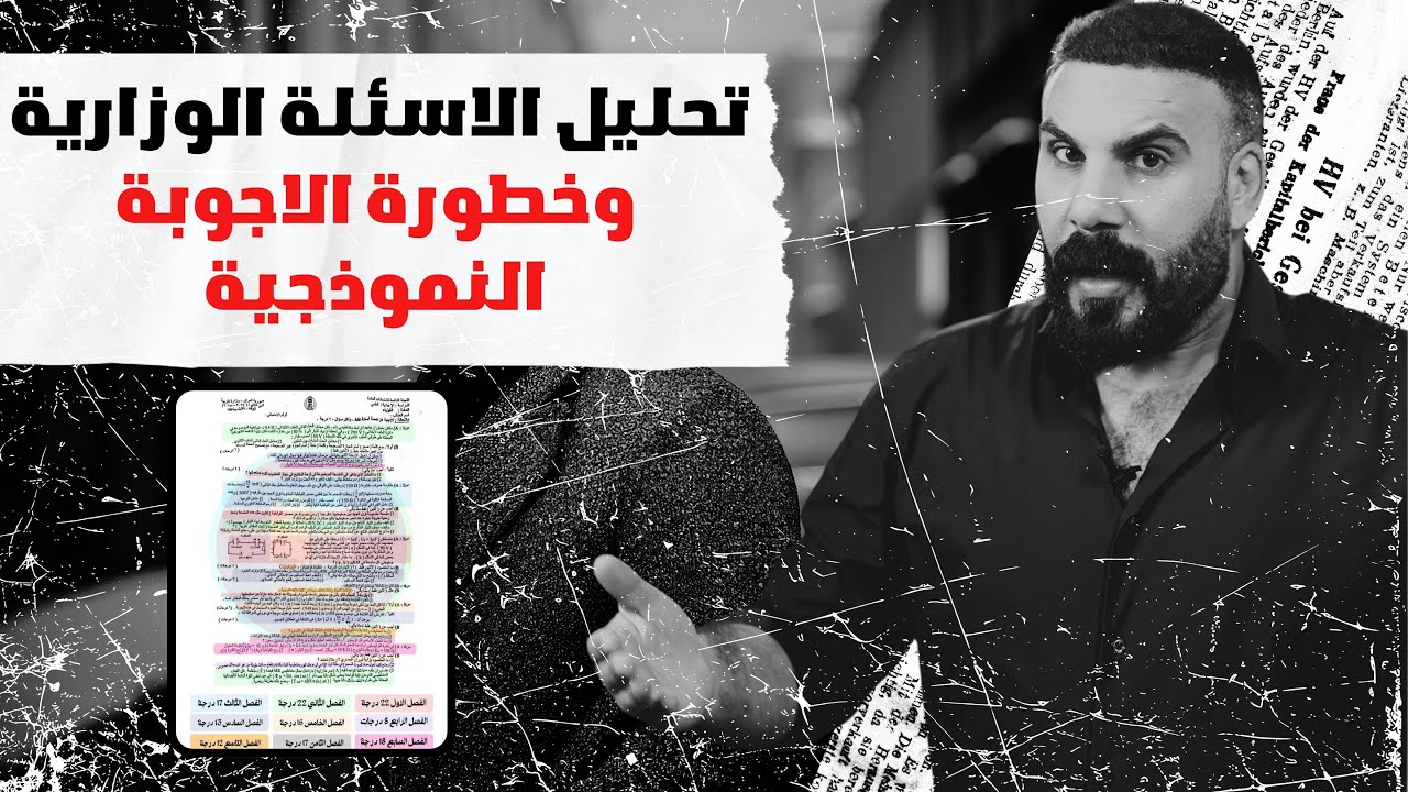 تحليل الاسئلة الوزارية !!! مهم جداً اشوف الفديو كامل 