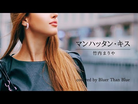 竹内まりや/マンハッタン・キス(COVER)【歌詞/ローマ字/英訳】