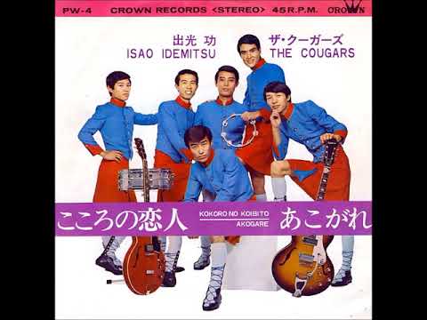 出光功＋ザ・クーガーズ The Cougars／こころの恋人 Kokoro No Koibito