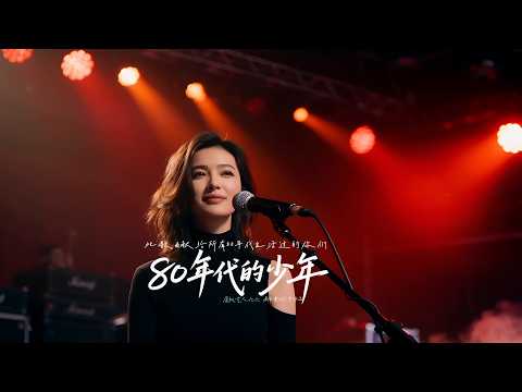 集体回忆！献给所有80年代生活过的你们《80年代的少年》虚拟艺人六六温暖献唱