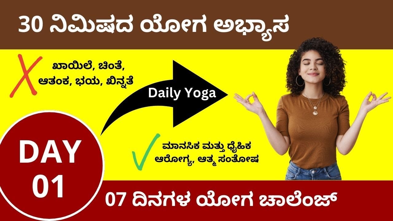 ಯೋಗ ಅಭ್ಯಾಸ - Day 01 | 07 Days Yoga Challenge in Kannada | ManjulaYoga
