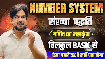 Number System संख्या पद्धति | गणित का महाकुंभ | Paid Batch | By Inspector Mohit Goyal Sir 🔥