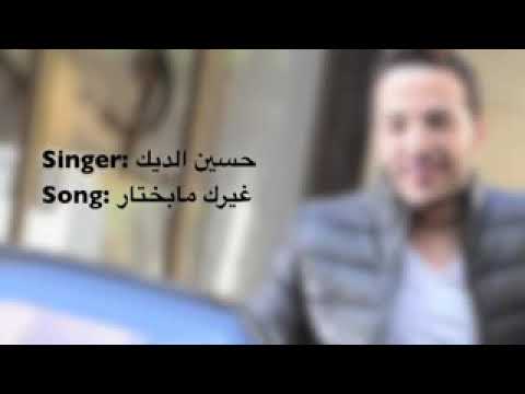 اغاني حسين الديك غيرك ما بختار لو حرقوني بنار