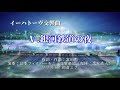イーハトーブ交響曲 Ⅴ. 銀河鉄道の夜 〔音質改善版〕