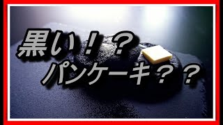 【幻のパンケーキ！？】黒いパンケーキ/お家で簡単レシピ