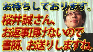 桜井誠さん、なかなかお返事頂けないので党本部に書簡お送りしますね。｜竹田恒泰チャンネル2