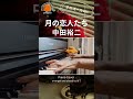 中田裕二 - 月の恋人たち オルゴールっぽい音色で弾いてみました