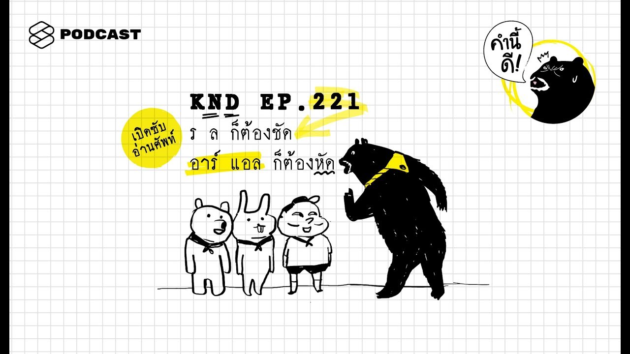 ร ล ก็ต้องชัด อาร์ แอล ก็ต้องหัด | คำนี้ดี EP.221