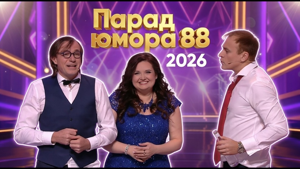 Парад юмора 88 | Эфир от 15.02.2026