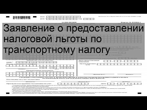 Видео: Как подать заявление на льготу по транспортному налогу многодетным?