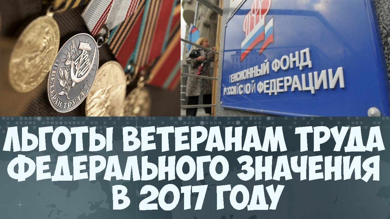 Льготы ветеранам труда в оренбургской области. Льготы ветеранам труда федерального. Льготы ветеранам труда федерального значения. Федеральные льготы. Какими льготами пользуется ветеран труда федерального значения.