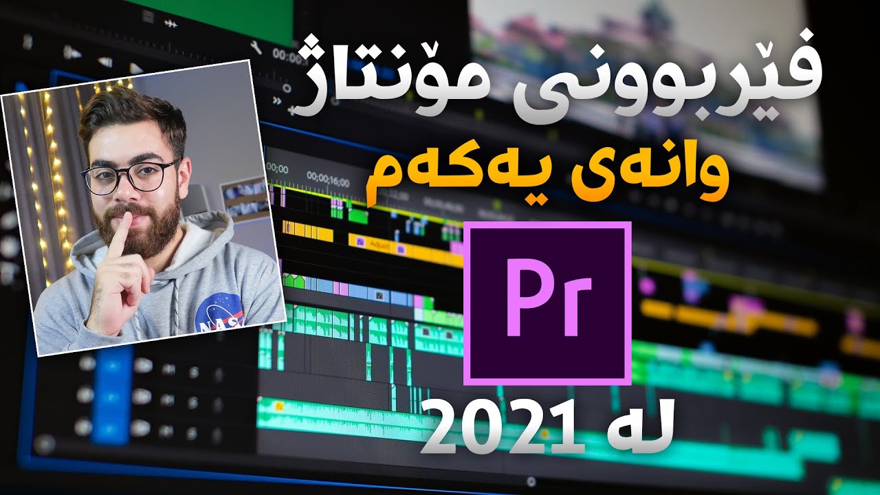 فێربوونی مۆنتاژ - وانەی یەکەم / سەرەتایی