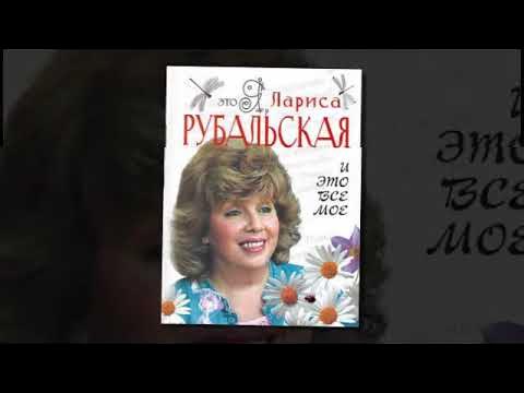 Лариса Рубальская. - YouTube
