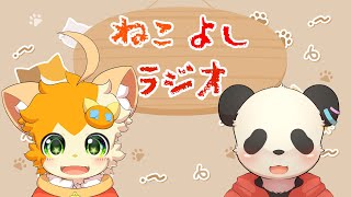 【雑談】ねこよしラジオ～雑談中~(第32回)【みけ猫妖精Vtuber】