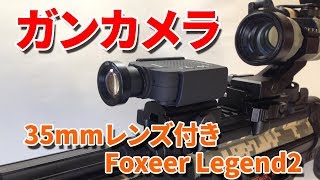 [レビュー]望遠ガンカメラ Foxeer Legend2