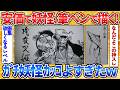 【2ch面白スレ】安価で妖怪を筆ペンで描いてくよ→レベルの高さに驚愕と面白さが融合してワロタ【お絵描き】