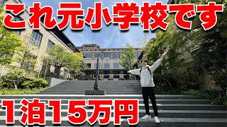 【15万円】京都にある'元小学校”の超高級ホテルに宿泊したらヤバすぎた...
