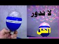 اصلاح لمبة الديسكو الدواره عطل عدم دوران الموتور 