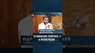 Отношение Посланника Аллагьа ﷺ к иноверцам | Идрис Асадулаев