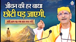 जीवन की हर बाधा छोटी पड़ जाएगी, यदि आप यह एक बात याद रखें | Vedas | Sudhanshu Ji maharaj