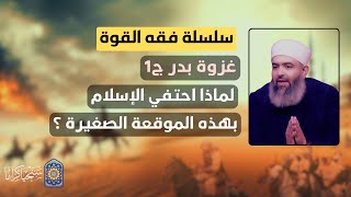 سلسلة فقه القوة | 14| غزوة بدر ج1| لماذا يحتفي الإسلام بهذه الموقعة رغم صغرها وعدم اهتمام العالم لها