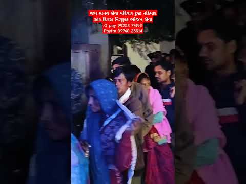 જય માનવ સેવા પરિવાર ટ્રસ્ટ નડિયાદ 365 દિવસ નિ:શુલ્ક ભોજન સેવા#nonprofitorganization #viral #youtube