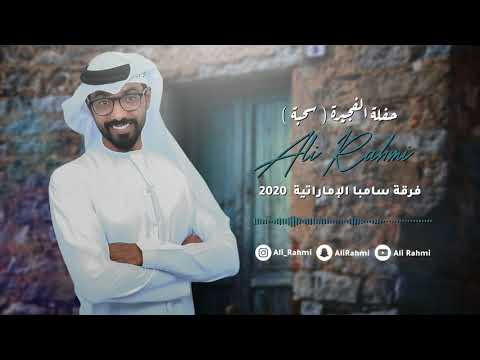 علي رحمي فرقة سامبا الإماراتية حفلة الفجيرة سحبه 2020 للحجز والاستفسار00971508459555 