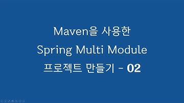 Maven을 이용한 스프링부트 Multi Module 프로젝트 2/3 - 환경설정