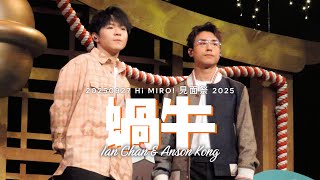 陳卓賢 Ian Chan   江𤒹生 Anson Kong - 蝸牛 (20250927 Hi MIRO! 見面祭 2025)
