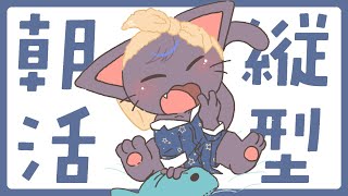 【縦型朝活】寝起きのまったり雑談配信 202501102