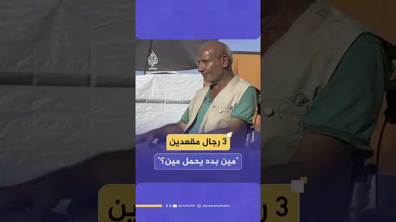 أحمد حسين.. نازح فلسطيني بمدينة غزة يعول أبناءه المصابين جراء الحـرب رغم إعاقته الجسدية