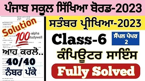 pseb 6th class computer science paper fully solved september 2023 , pseb class 6 computer paper 2023